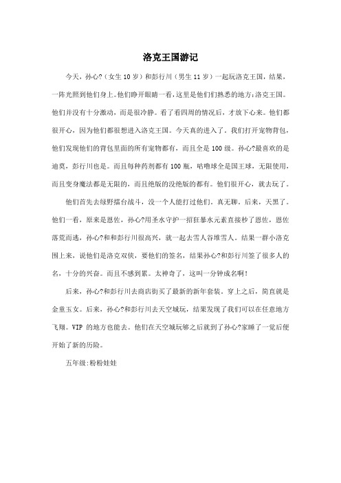 洛克王国游记_小学五年级作文500字