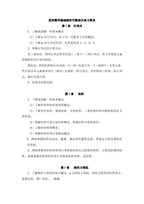 经济数学基础线性代数部分复习要求