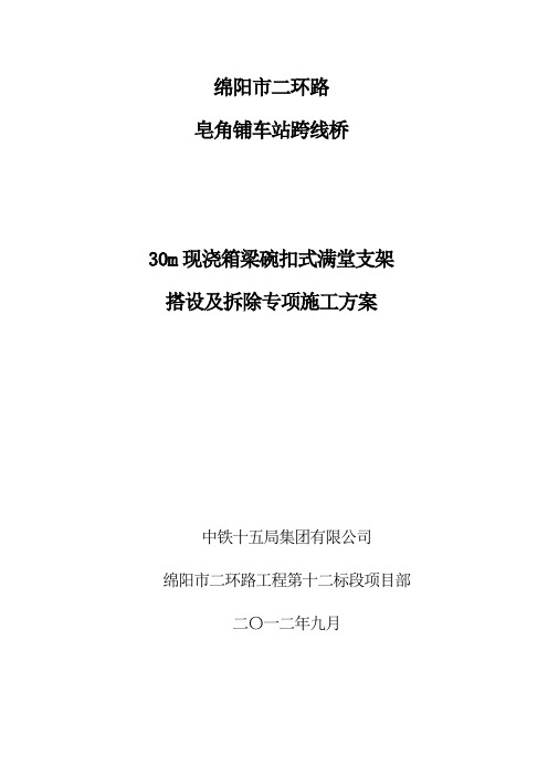 30m现浇箱梁支架专项方案