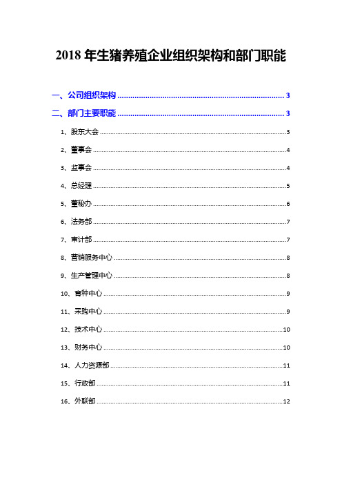 2018年生猪养殖企业组织架构和部门职能