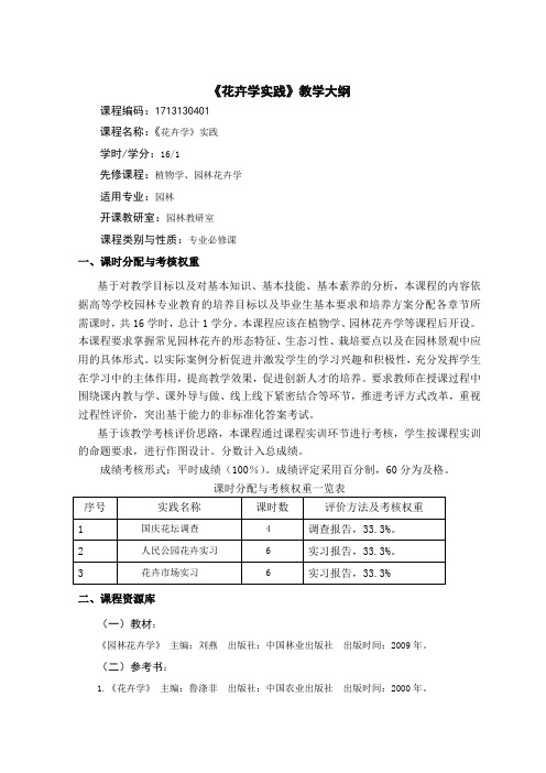《花卉学实习》教学大纲
