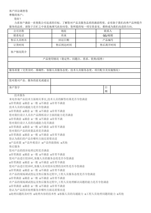 客户回访问卷