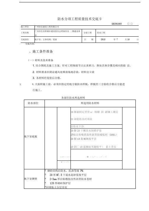 防水工程质量技术交底