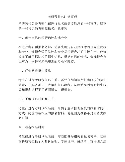 考研预报名注意事项