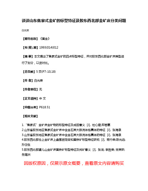 谈谈山东焦家式金矿的标型特征及胶东西北部金矿床分类问题