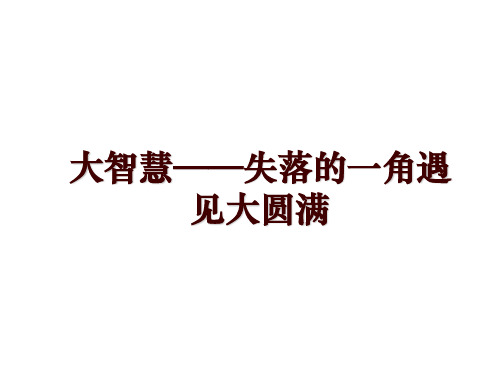 大智慧——失落的一角遇见大圆满