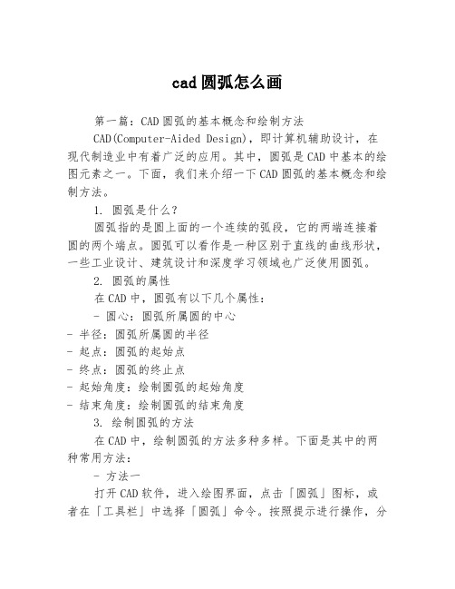 cad圆弧怎么画3篇