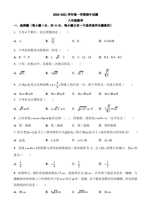 2020-2021学年人教版八年级数学第一学期期中考试试卷含答案