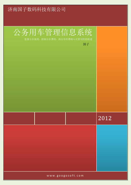 公务用车管理信息系统