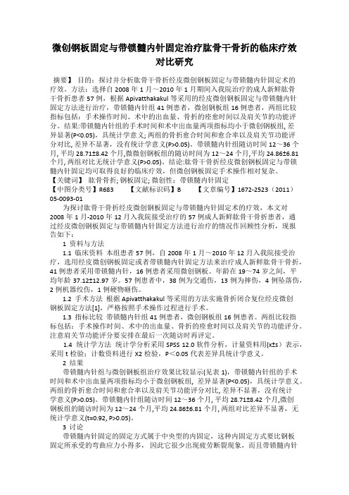 微创钢板固定与带锁髓内针固定治疗肱骨干骨折的临床疗效对比研究