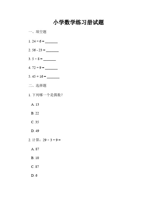 小学数学练习册试题