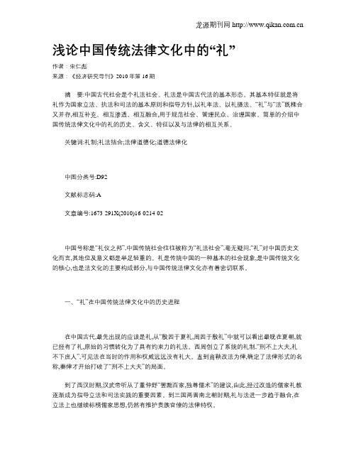 浅论中国传统法律文化中的“礼”