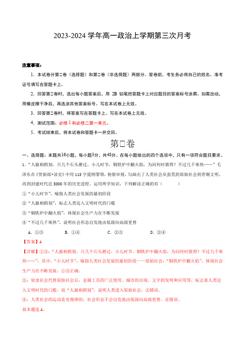 2023-2024学年高一政治上学期第三次月考含答案