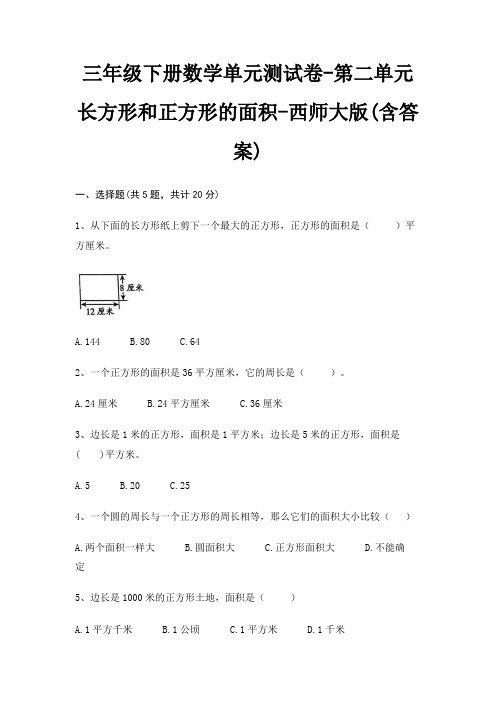 三年级下册数学单元测试卷-第二单元 长方形和正方形的面积-西师大版(含答案)