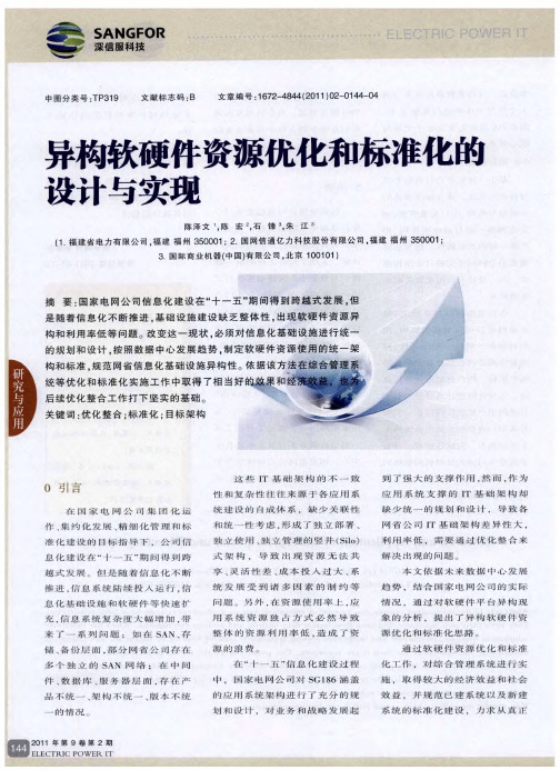 异构软硬件资源优化和标准化的设计与实现