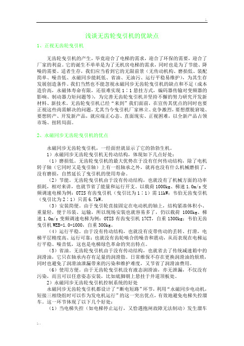 浅谈无齿轮曳引机的优缺点