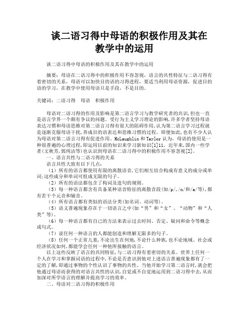 谈二语习得中母语的积极作用及其在教学中的运用