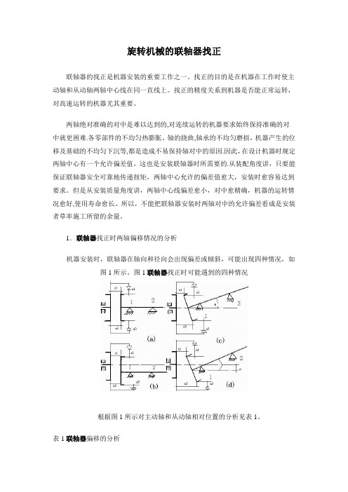 对中找正理论计算