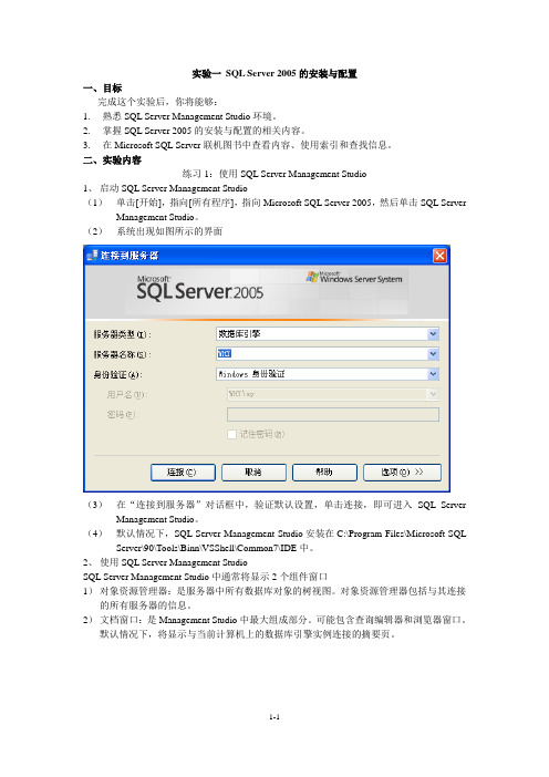 实验一SQL Server 2005的安装与配置