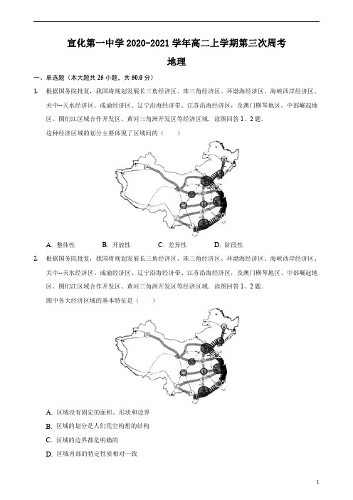 河北省张家口市宣化第一中学2020-2021学年高二上学期第三次周考地理试卷 含答案