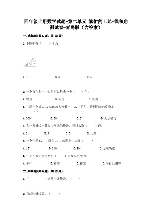 四年级上册数学试题-第二单元 繁忙的工地-线和角 测试卷-青岛版(含答案)