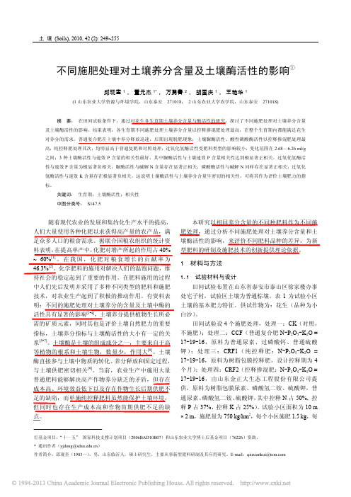√不同施肥处理对土壤养分含量及土壤酶活性的影响_邱现奎