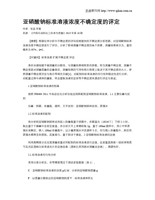 亚硝酸钠标准溶液浓度不确定度的评定