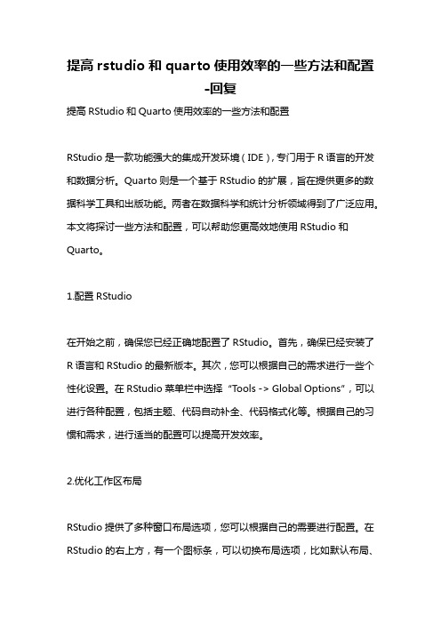 提高rstudio和quarto使用效率的一些方法和配置 -回复