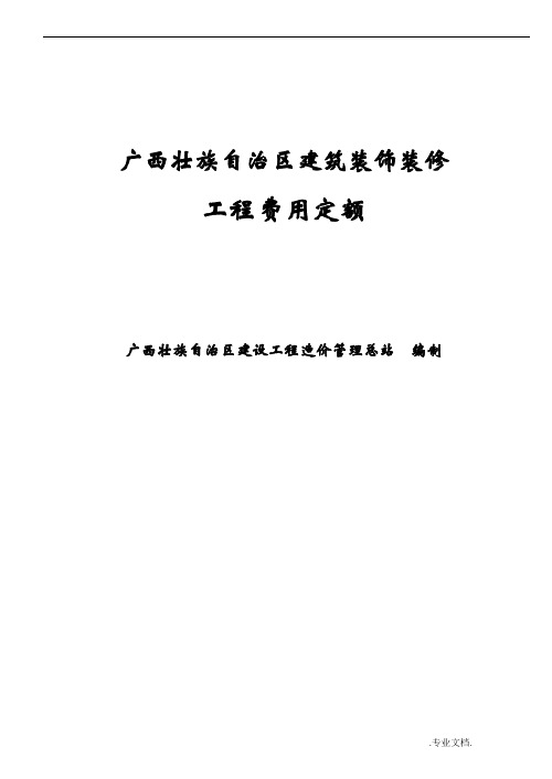 广西壮族自治区建筑装饰装修安装园林绿化工程预算表