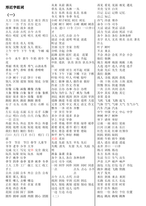 打印版人教版一年级下册语文形近字组词