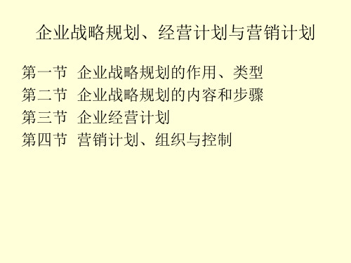 企业战略规划、经营计划与营销计划