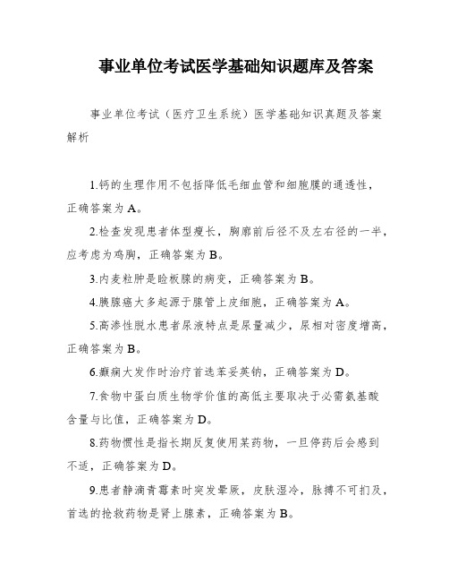 事业单位考试医学基础知识题库及答案