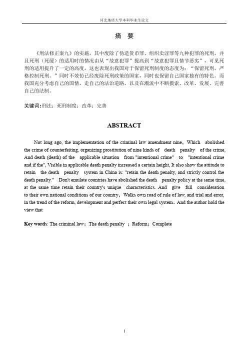 论我国死刑制度的改革与完善