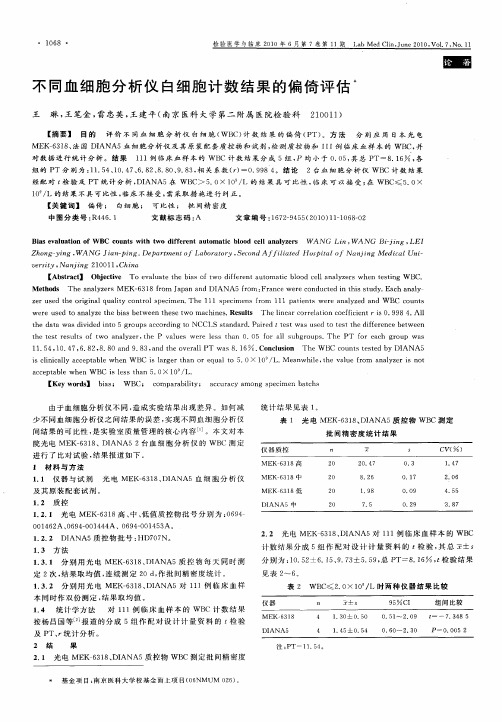 不同血细胞分析仪白细胞计数结果的偏倚评估