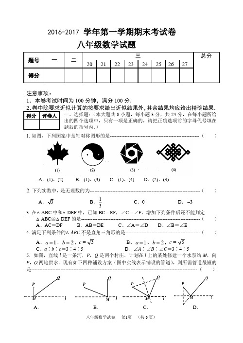 2016-2017学年新苏科版八年级上期末考试数学试题含答案