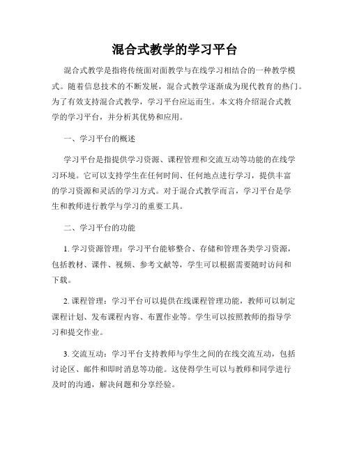 混合式教学的学习平台