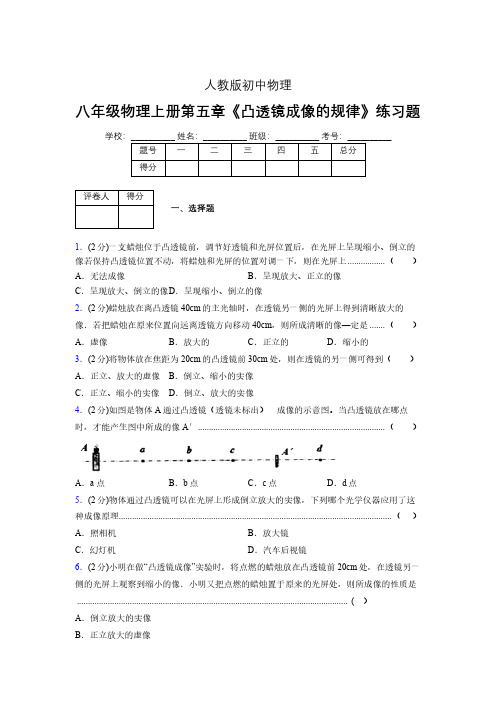 (人教版)八年级物理上册第五章《凸透镜成像的规律》练习题 (1023).pdf