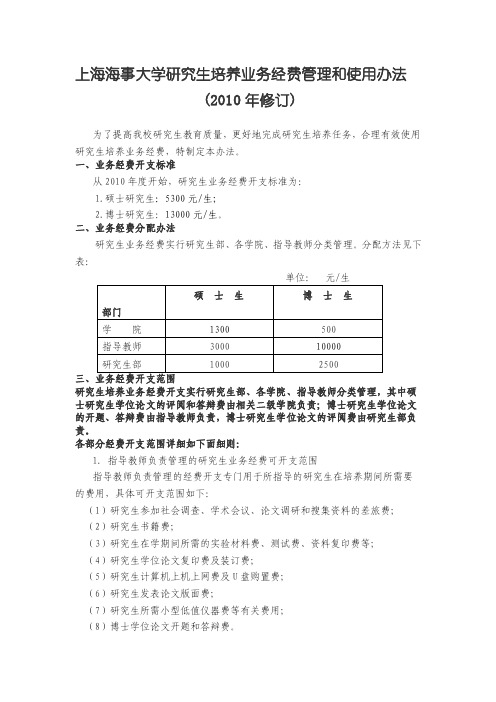 上海海事大学研究生培养业务经费管理和使用办法