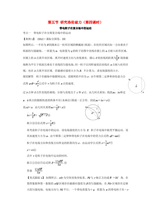 惠州高中物理第三章磁场第五节研究洛伦兹力第4课时导学案粤教版选修