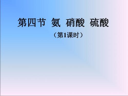 氨、硝酸、硫酸 PPT课件8(2份打包) 人教课标版