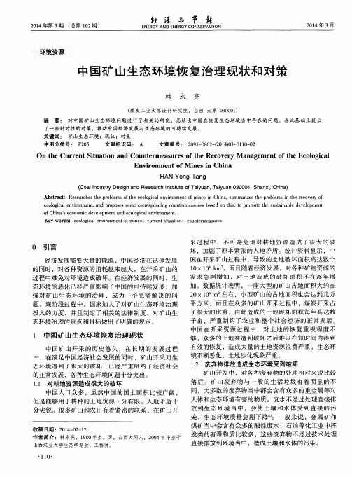 中国矿山生态环境恢复治理现状和对策