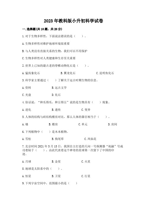 2023年教科版小升初科学试卷含完整答案(全优)