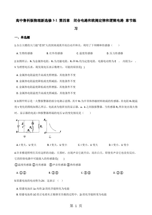 高中鲁科版物理新选修3-1 第四章  闭合电路和欧姆定律和逻辑电路 章节练习-文档资料