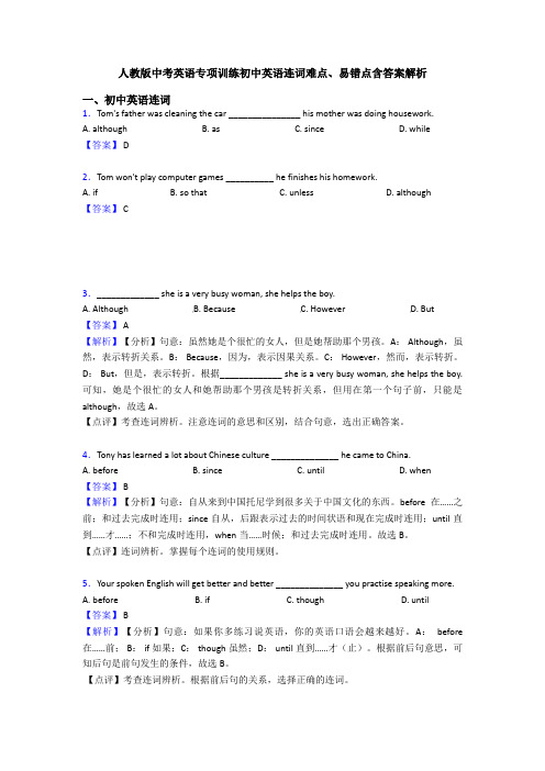 人教版中考英语专项训练初中英语连词难点、易错点含答案解析