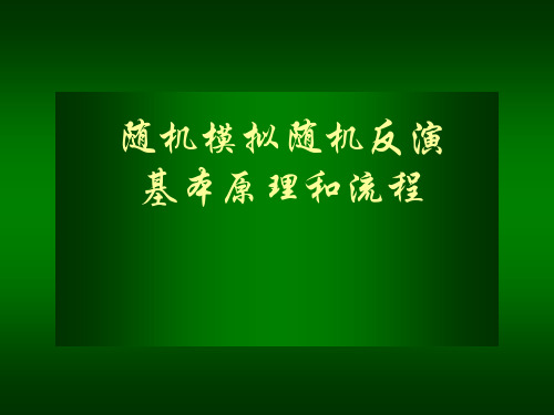 随机反演基本原理和流程