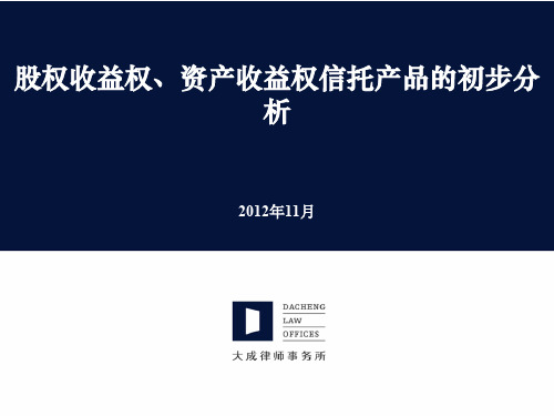 股权收益权、资产收益权信托产品的分析ppt课件