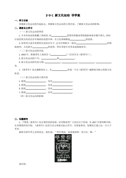 新文化运动 （导学案）教案导学案