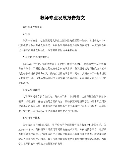 教师专业发展报告范文