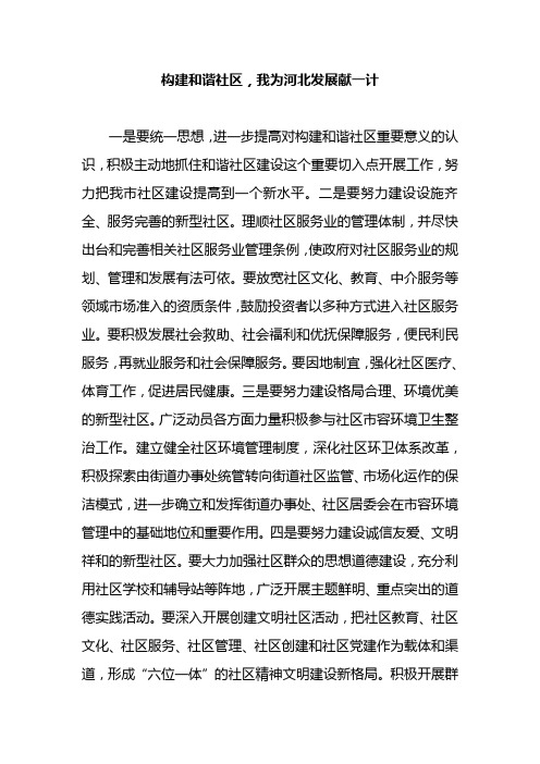 构建和谐社区,我为河北发展献一计