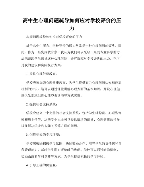 高中生心理问题疏导如何应对学校评价的压力